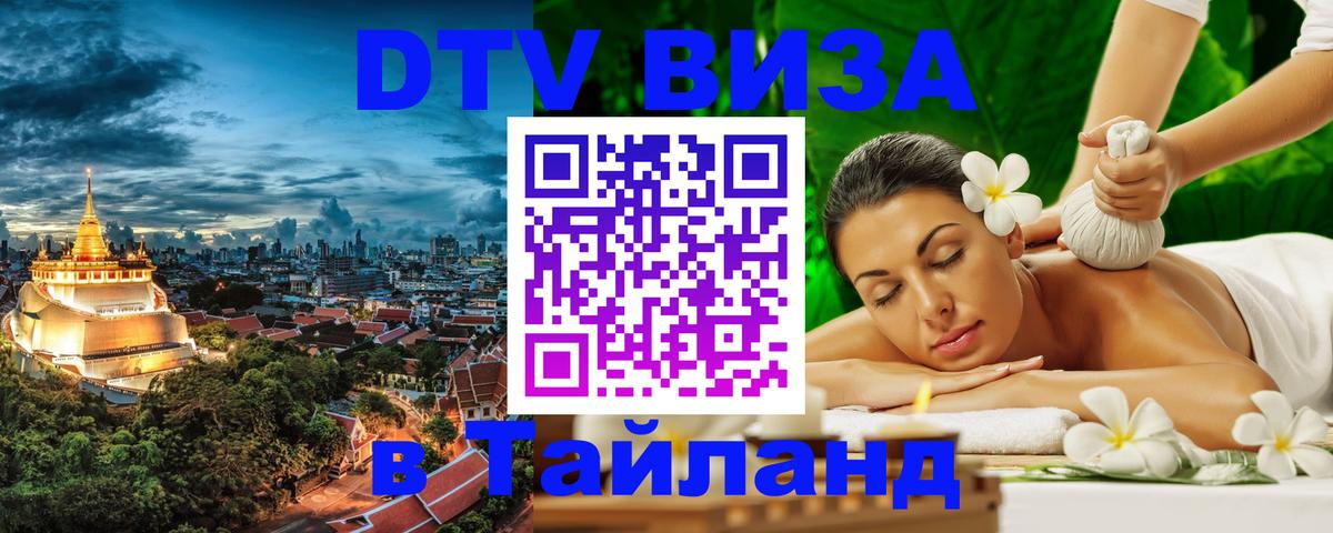 Виза ДТВ на 5 лет в Тайланд 