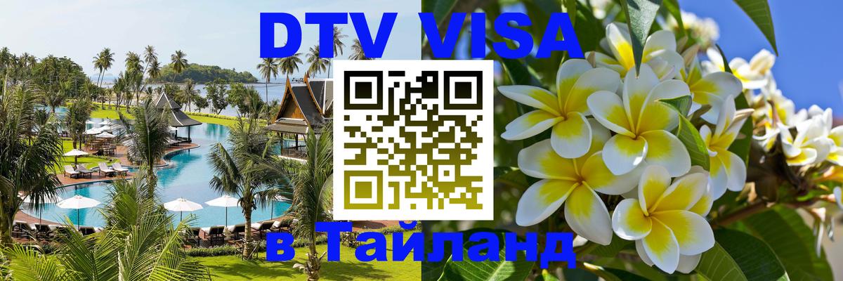 Цены на DTV визу в Таиланд — пакеты услуг, достаточно даже паспорта - 