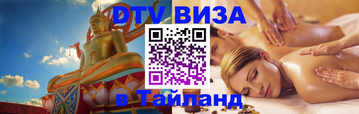 Виза ДТВ на 5 лет в Тайланд Тирасполь 